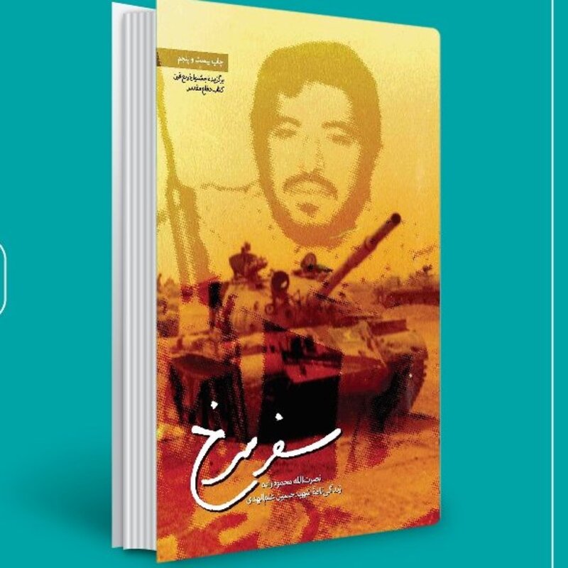 کتاب سفر سرخ نوشته نصرت الله محمود زاده نشر شهید کاظمی 