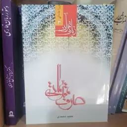 کتاب دوره مقدماتی 3 زبان قرآن صرف مقدماتی حمید محمدی نشردارالفکر