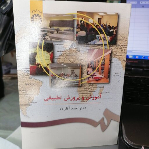 کتاب  آموزش و پرورش تطبیقی نوشته احمد آقازاده نشر سمت
