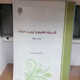 کتاب فلسفه تعلیم و تربیت مشاء - جلد
دوم نوشته محمد داوودی نشر پژوهشگاه حوزه و دانشگاه 