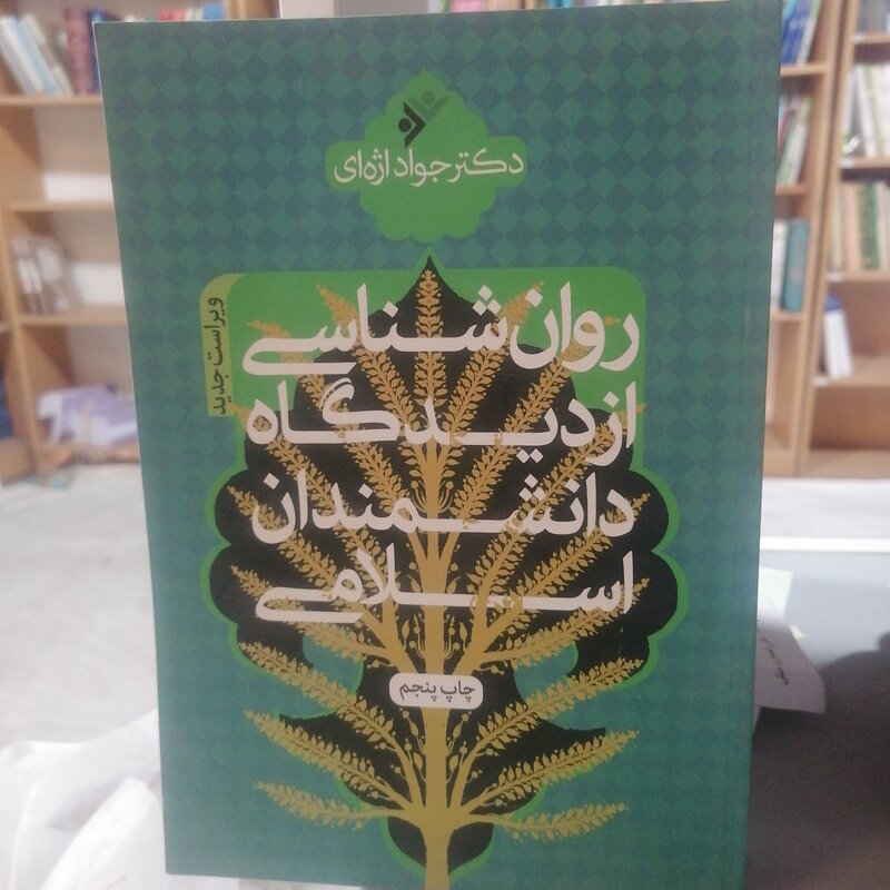 کتاب روان شناسی از دیدگاه دانشمندان اسلامی نوشته جواد اژه ای نشر دفتر فرهنگ اسلامی