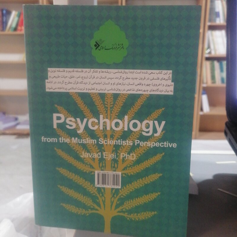 کتاب روان شناسی از دیدگاه دانشمندان اسلامی نوشته جواد اژه ای نشر دفتر فرهنگ اسلامی