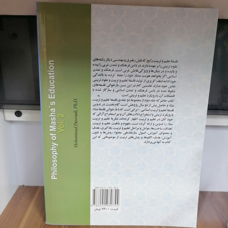 کتاب فلسفه تعلیم و تربیت مشاء - جلد
دوم نوشته محمد داوودی نشر پژوهشگاه حوزه و دانشگاه 