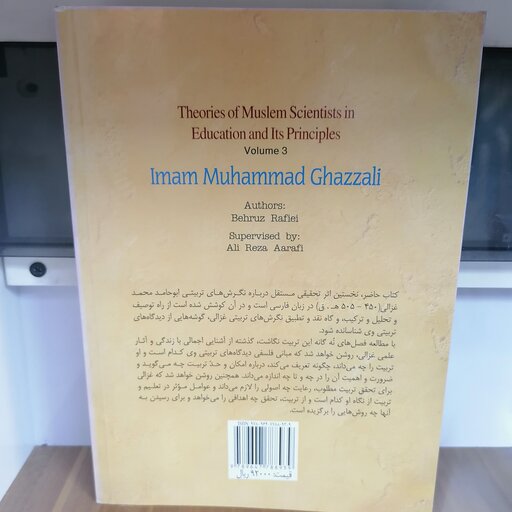 کتاب آرای دانشمندان مسلمان در تعلیم و تربیت و مبانی آن : جلد سوم امام محمد غزالی نوشته بهروز رفیعی نشر سمت_پژوهشگ

