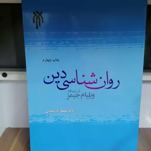 کتاب روان شناسی دین از دیدگاه ویلیام جیمز

 نوشته مسعود آذربایجانی پژوهشگاه حوزه و دانشگاه