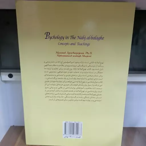 کتاب روان شناسی در نهج البلاغه
مفاهیم وآموزه ها
نوشته مسعود آذربایجانی محمدصادق شجاعی نشر پژوهشگاه حوزه و دانشگاه 