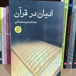 کتاب ادیان در قرآن
نوشته عبدالرحیم سلیمانی نشر دانشگاه مفید 
