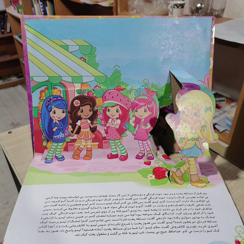 کتاب کودک سه بعدی توت فرنگی های کوچولو
