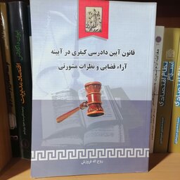 کتاب قانون آیین دادرسی کیفری در آیینه آراء قضایی و نظرات مشورتی نشرخرسندی


