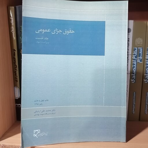 کتاب حقوق جزای عمومی (جلد نخست)
نویسنده دکتر محمد علی اردبیلی
نشر میزان
