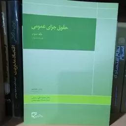 کتاب حقوق جزای عمومی (جلد سوم)

نویسنده دکتر محمد علی اردبیلی

نشرمیزان