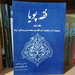 کتاب فقه پویا جلد دوم

مجموعه آراء و نظریات آیت الله سید محمّد حسن مرعشی (ره)

نشر خرسندی