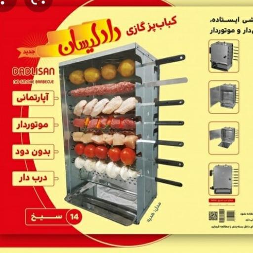 کباب پز 10سیخ موتور دار دادلیسان  بدون دود وبو داری 20عددسیخ اضافه کوبیده وجوجه باارسال رایگان به سراسر ایران