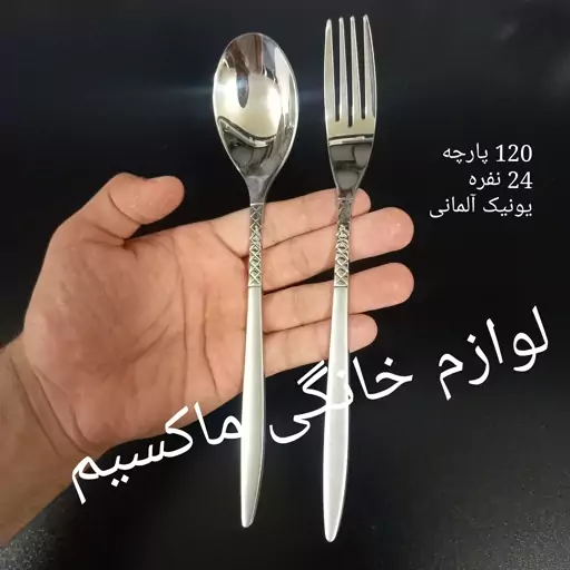 سرویس قاشق چنگال کله اروپایی یونیک 120 پارچه 24 نفره آلمانی ضمانتی