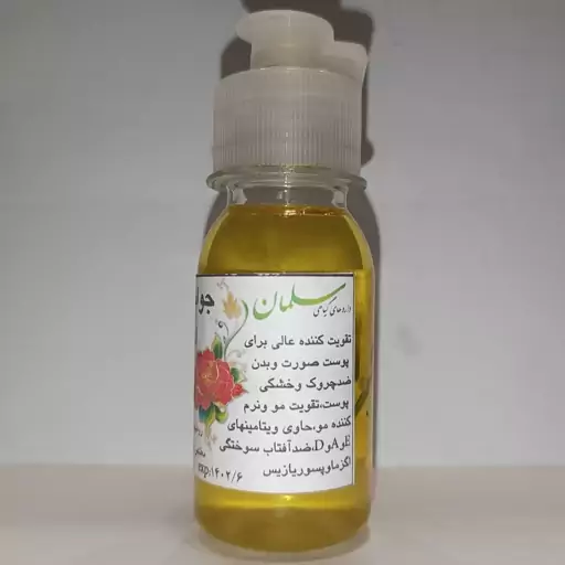 روغن جوانه گندم اعلا (خالص) عطاری سلمان 