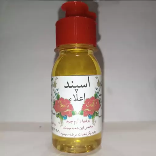 روغن اسپند روغن اسفند اعلا (خالص) عطاری سلمان 