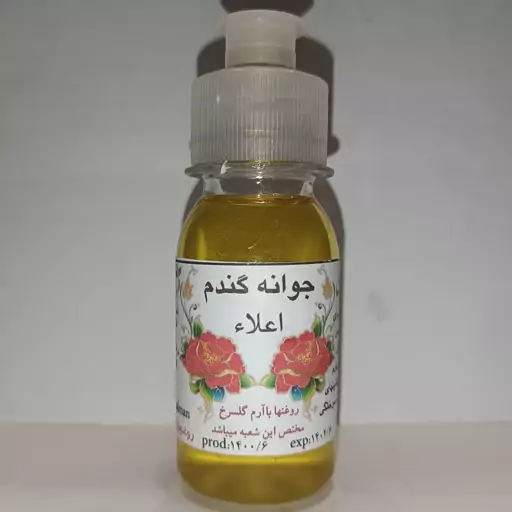 روغن جوانه گندم اعلا (خالص) عطاری سلمان 