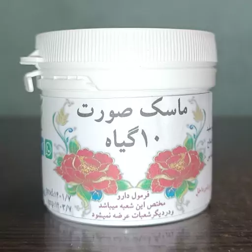 ماسک صورت 10 گیاه ضد جوش عطاری سلمان