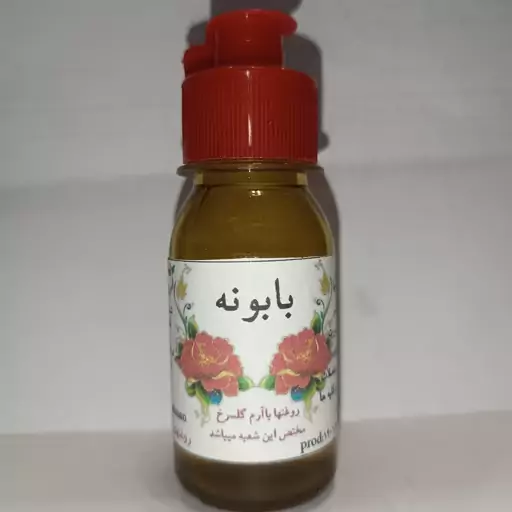 روغن بابونه اعلا (خالص) عطاری سلمان