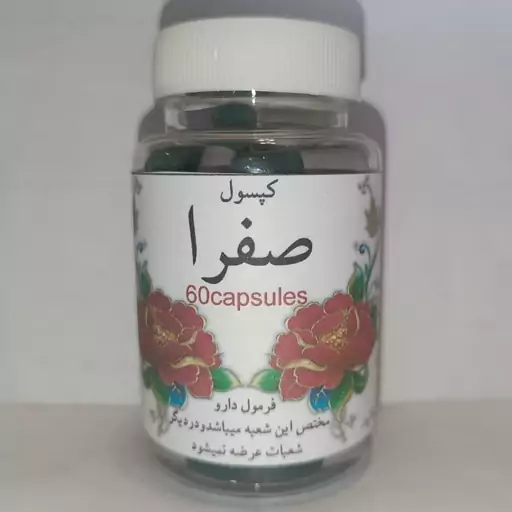 محصول گیاهی صفرا عطاری سلمان