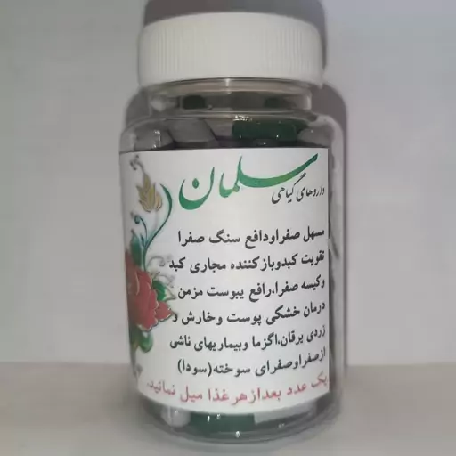 محصول گیاهی صفرا عطاری سلمان