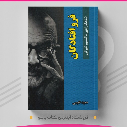 کتاب فرو افتادگان نویسنده ماکسیم گورکی  مترجم سعید نفیسی