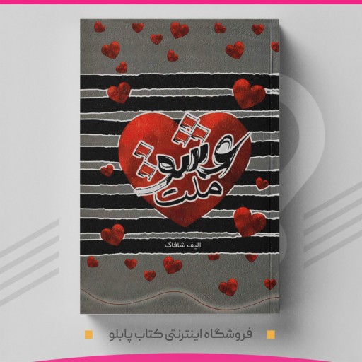 کتاب ملت عشق نویسنده الیف شافاک  مترجم پریسا آزمند سامانی