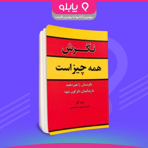کتاب نگرش همه چیز است نویسنده جف کلر مترجم مروارید معصومی