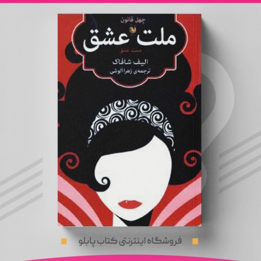 کتاب ملت عشق نویسنده الیف شافاک  مترجم زهرا آلوشی