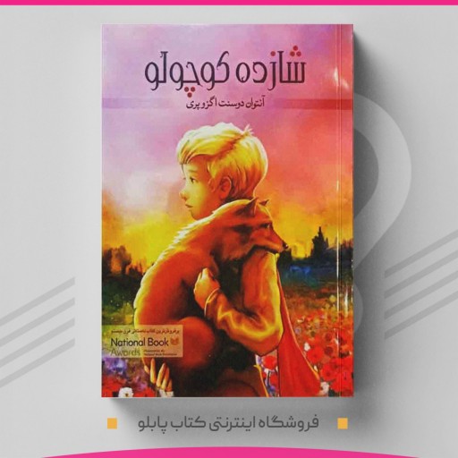 کتاب شازده کوچولو نویسنده آنتوان دوسنت اگزوپری  مترجم فاطمه حسینی