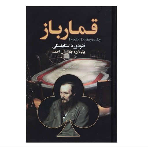 قمار باز داستایوسکی به ترجمه جلال آل احمد نشر مجید