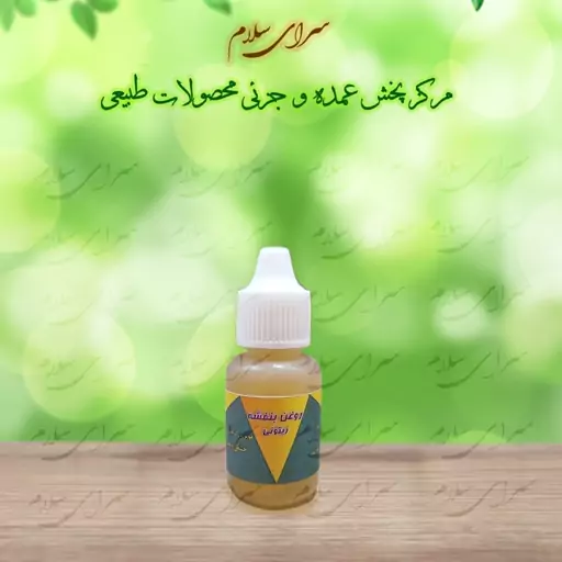 روغن بنفشه زیتونی طیبات 30 سی سی 