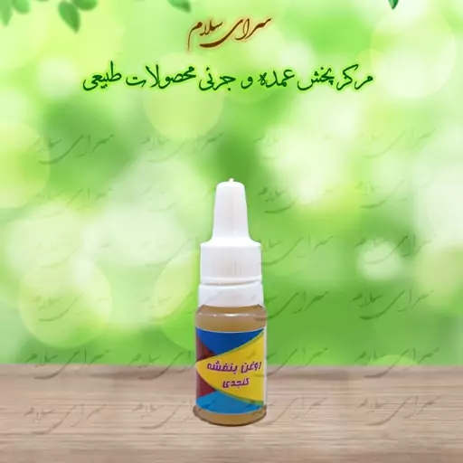 روغن بنفشه کنجدی 10 سی سی طیبات 