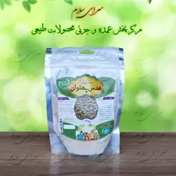 سویق عدس محیا (باکیفیت) 250 گرم 