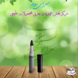 مداد سرمه چشم (رنگ مشکی)