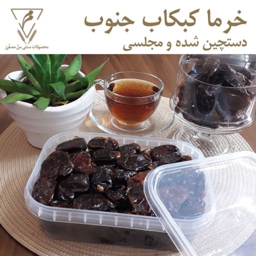 خرمای کبکاب دستچین محصول جنوب ایران با شیره ی طبیعی - محصول سال 1399