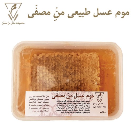 موم عسل چهل گیاه طبیعی زنبور منّ مصفی - 500 گرم خالص - موم زنبورهای سبلان - مناسب برای استفاده های درمانی و صبحانه