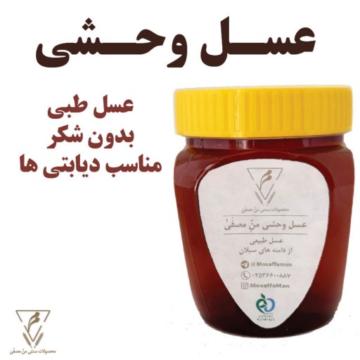 عسل وحشی و طبی سبلان - عسل مناسب برای دیابتی ها - با ساکارز بسیار پایین - تعداد محدودی موجود است