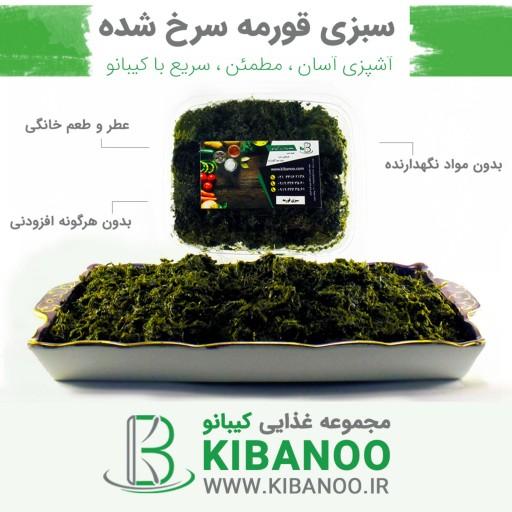 سبزی قورمه 300 گرمی سرخ شده نیمه آماده محلی اصل شمال ایران بدون مواد نگهدارنده