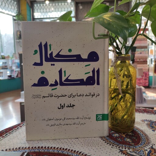 کتاب مکیال المکارم در فوائد دعا برای حضرت قائم 2جلدی نشر جمکران
