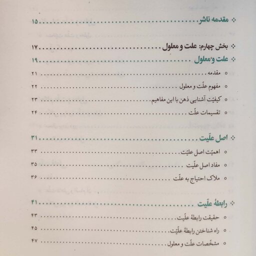 آموزش فلسفه جلد 2 محمد تقی مصباح یزدی چاپ و نشر بین الملل