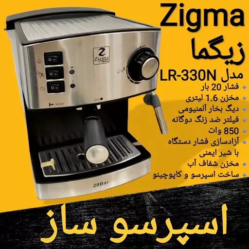 اسپرسو ساز و قهوه ساز  زیگما 20 بار  Zigma مدل LX-333N برای ارسال رایگان پیام بدهید