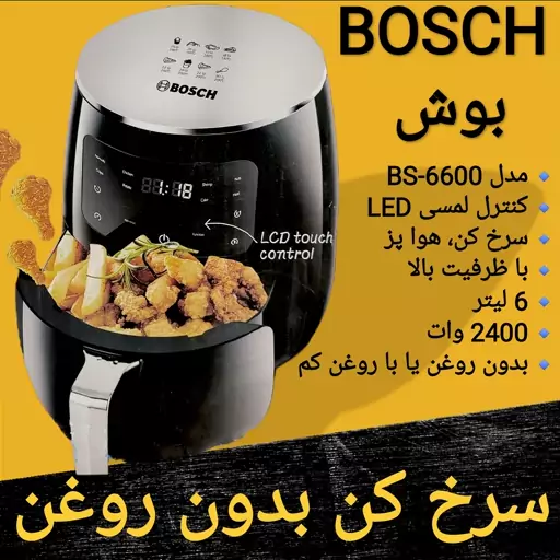 سرخ کن بدون روغن رژیمی    هوا پز  6 لیتر بوش BOSCH مدل BS-6600  برای ارسال رایگان پیام بدهید