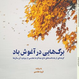 برگ هایی در آغوش باد                                                            