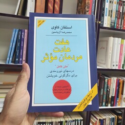 کتاب هفت عادت مردمان اثر استفان کاوی ترجمه محمدرضا آل یاسین نشر هامون