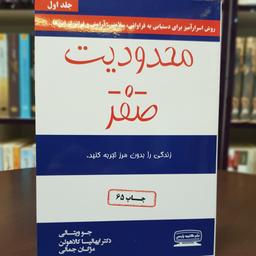 کتاب محدودیت صفر اثر جو ویتالی،ایهالیا کلاهولن ترجمه مژگان جمالی نشر کتیبه پارسی