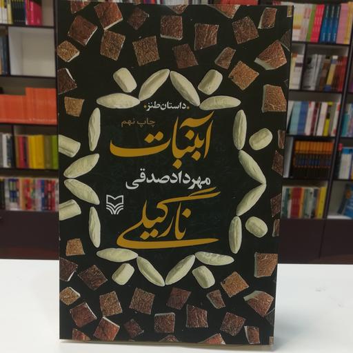آبنبات نارگیلی / مهرداد صادقی / نشر سوره مهر / 384 صفحه 