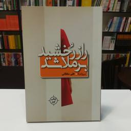 راز رُخشید بر ملا شد / علی سلطانی / نشر نیملژ / 189 صفحه 