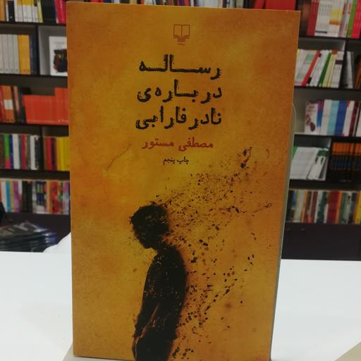 کتاب رساله در باره نادر فارابی مصطفی مستور  نشر چشمه 