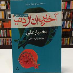 کتاب آخرین انار دنیا / بختیار علی / ترجمه آرش سنجابی / نشر افراز 